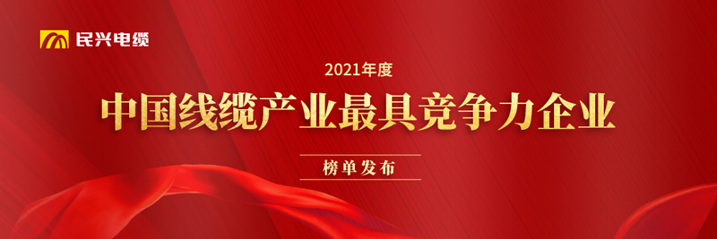 莞企MK体育
荣膺“2021年度中国线缆产业最具竞争力企业20强”