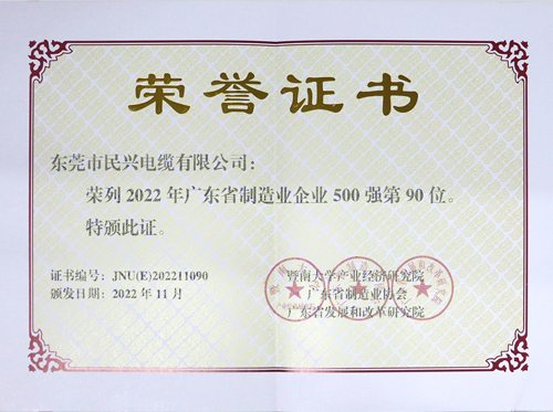 MK体育
上榜广东省制造业企业100强，为东莞唯一上榜电线电缆企业
