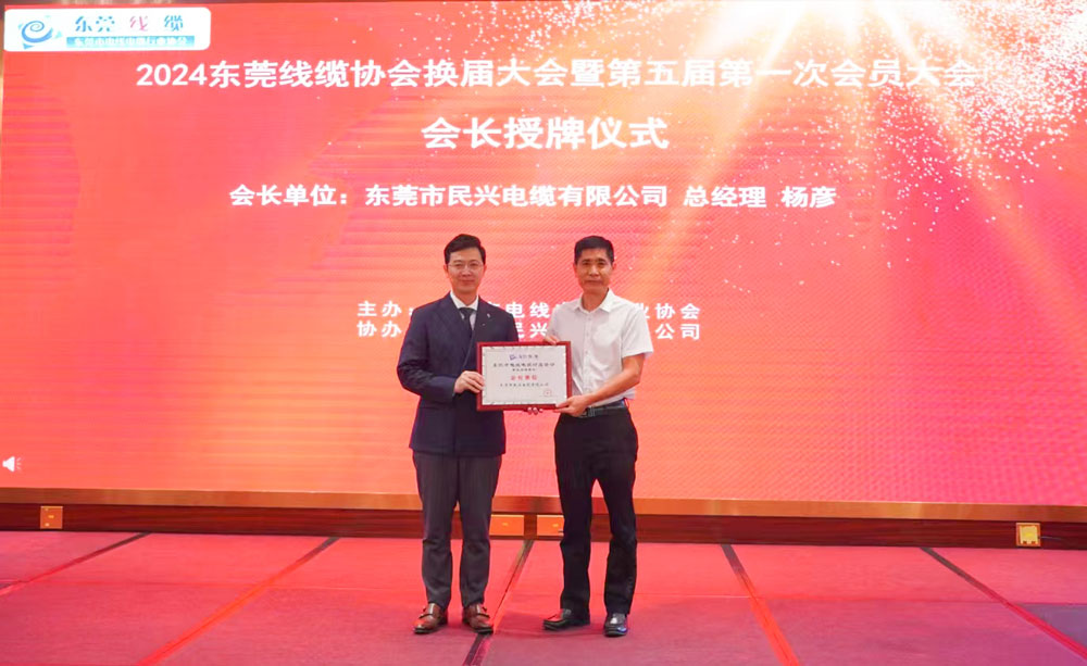 热烈祝贺MK体育
当选东莞线缆协会会长单位、总经理杨彦当选为会长！