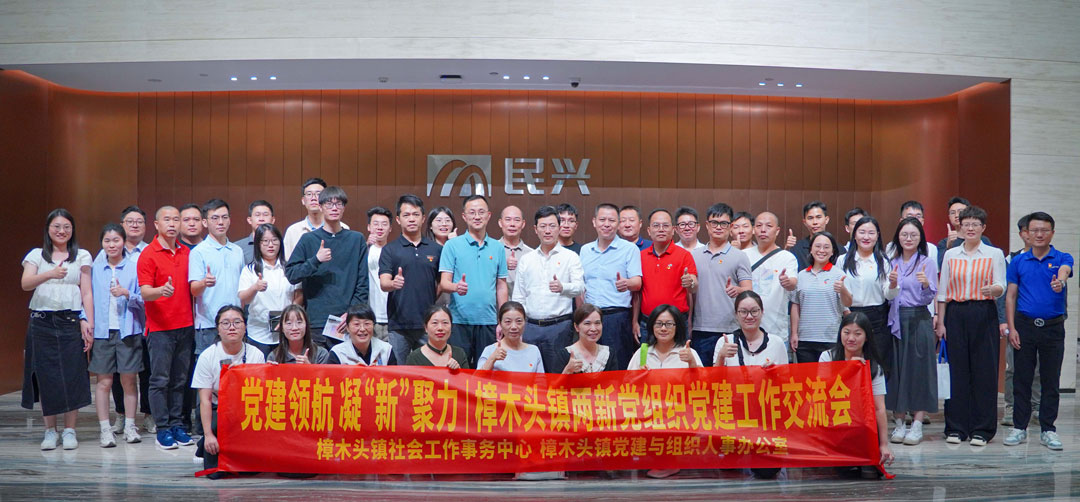 党建领航，凝“新”聚力 | 樟木头镇“两新”党组织党建交流会在MK体育
举行