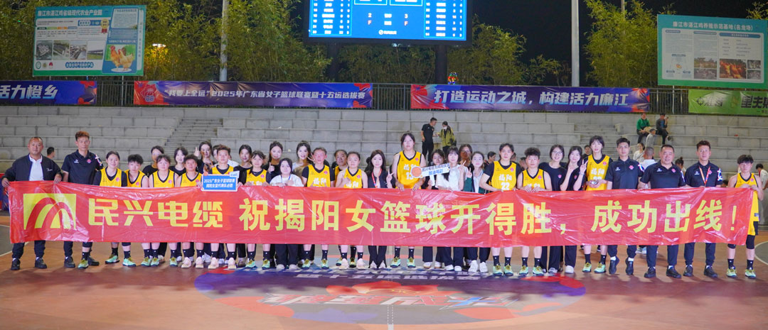 MK体育
为揭阳队打call！ 2025年广东省女子篮球联赛暨十五运选拔赛开幕